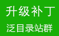 【升级补丁】泛目录站群升级补丁文件（最新v9.81）