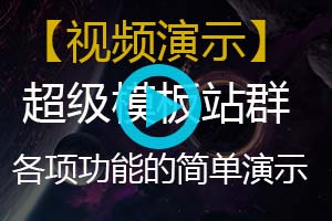 【视频演示】小旋风超级模板站群各项功能的操作演示