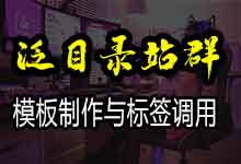 小旋风泛目录站群·模板制作与标签调用说明